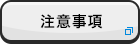 注意事項