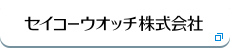 セイコーウオッチ株式会社