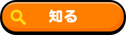 知る