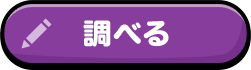 調べる