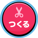 つくる