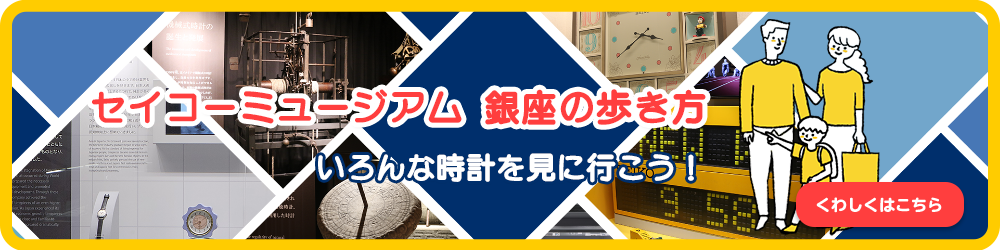 セイコーミュージアム 銀座の歩き方