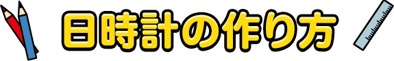 日時計の作り方