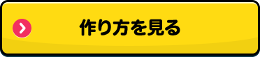 作り方を見る