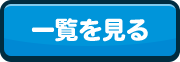 一覧を見る