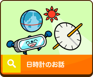 日時計のお話