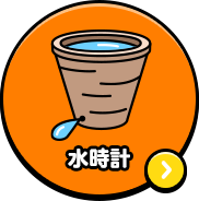水時計