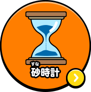 砂時計