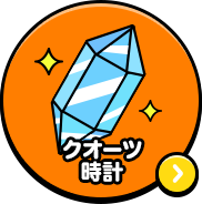 クオーツ時計