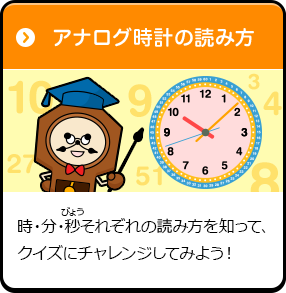 アナログ時計の読み方 時・分・秒それぞれの読み方を知って、クイズにチャレンジしてみよう！