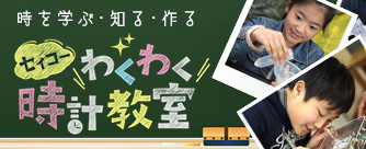 セイコーわくわく時計教室