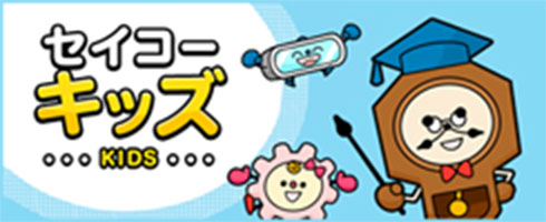 セイコーキッズ